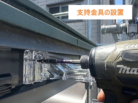 支持金具の設置