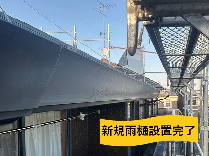 雨樋設置完了