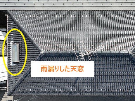 雨漏りした天窓