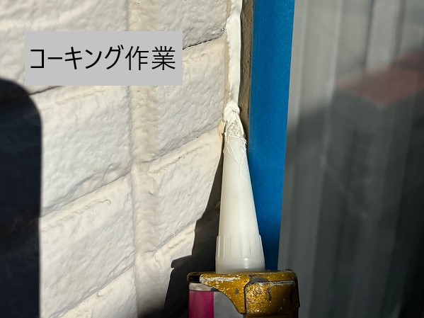 コーキング作業