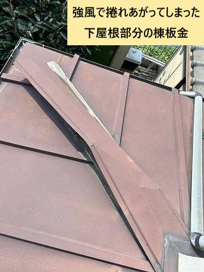 強風で捲れあがった下屋根部分の棟板金