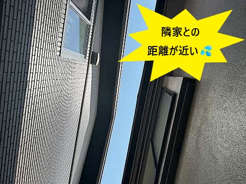 隣家との距離が近いお宅