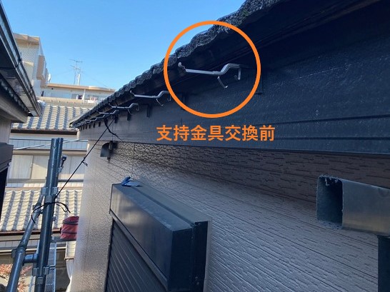 支持金具交換前