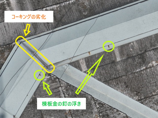 棟板金の釘浮き、コーキング劣化