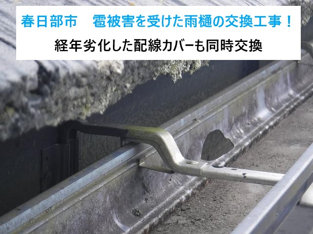 春日部市　雹被害で穴があいた雨樋の交換工事！経年劣化した配線カバーも同時交換