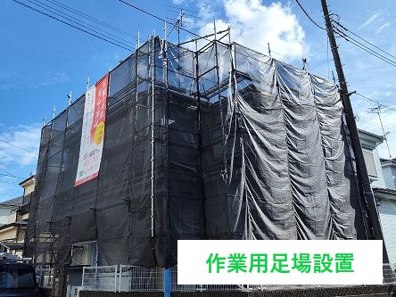 作業用足場設置