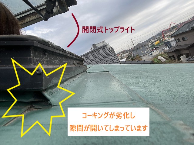 開閉式トップライトのコーキング劣化