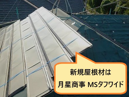 新規屋根材は月星商事のMSタフワイド