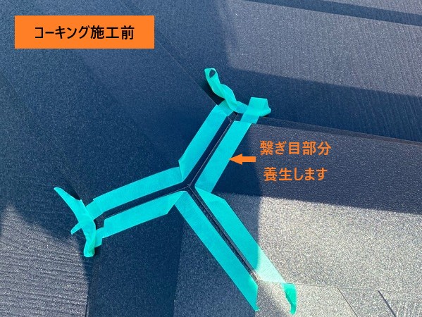 コーキングのための養生