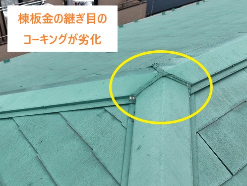 棟板金の継ぎ目のコーキング劣化