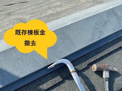 棟板金の撤去