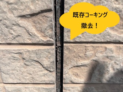 既存コーキング撤去