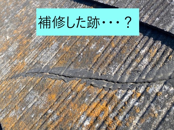 補修したのかわからない屋根材