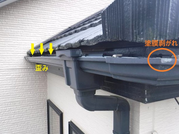 雨樋の歪み、塗膜剥がれ
