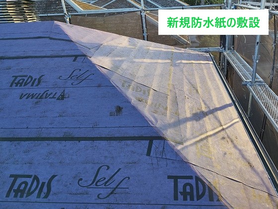 新規防水紙敷設