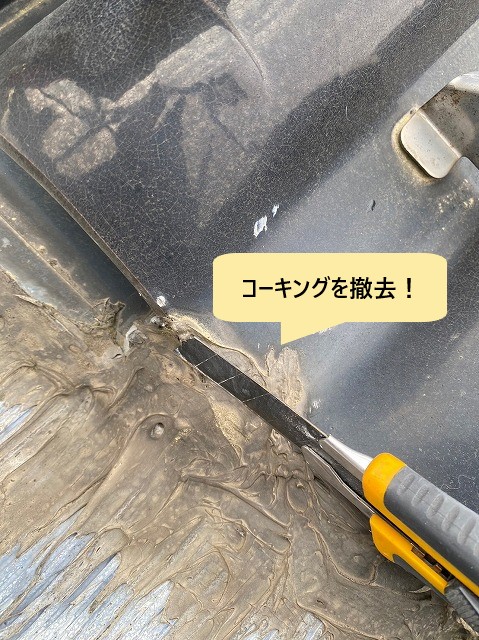 コーキング撤去