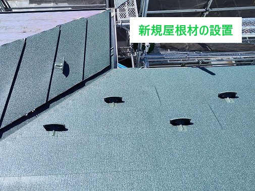 新規屋根材の設置