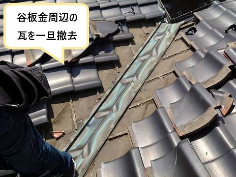 谷板金周辺の瓦を一時撤去