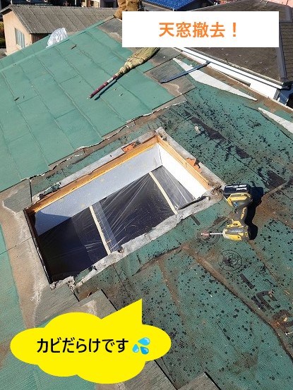 天窓撤去
