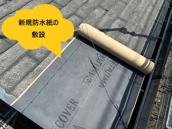 新規防水紙の敷設