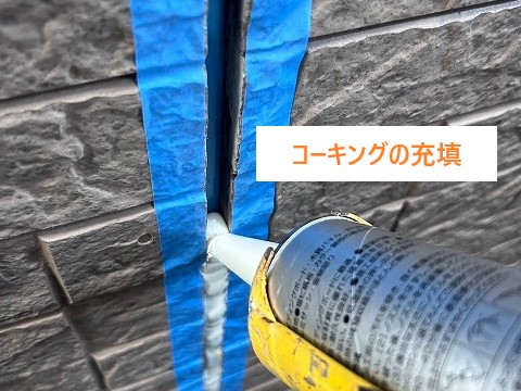 コーキングの充填