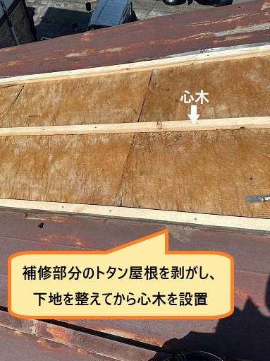 トタン屋根一部撤去し下地を整え心木設置