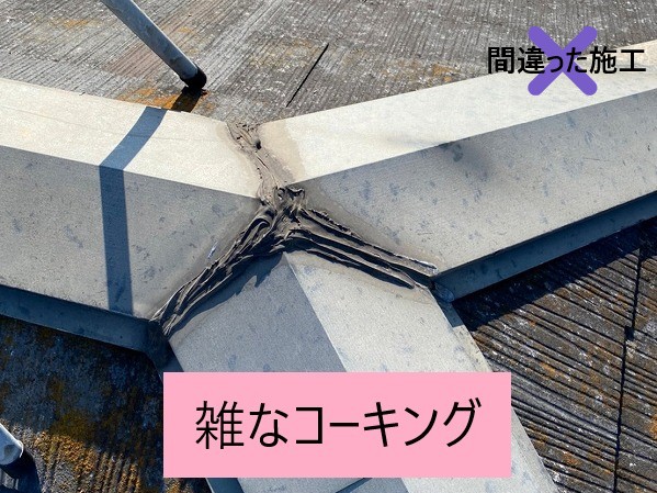 雑なコーキング