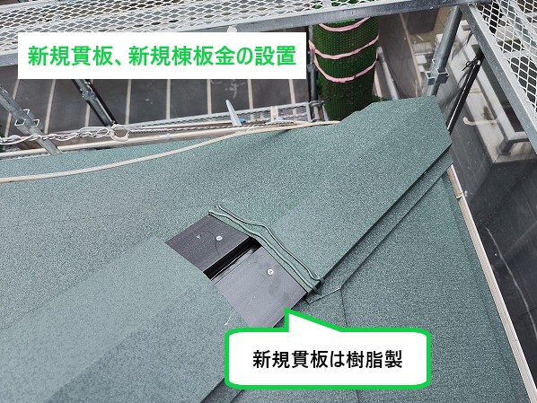 新規貫板、新規棟板金の設置