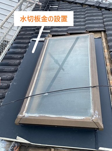 水切板金の設置