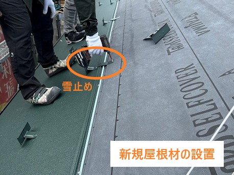 新規屋根材の設置