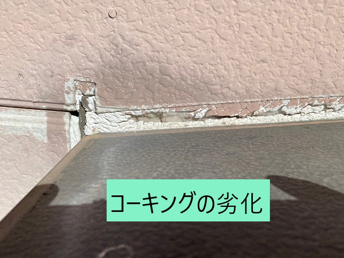 コーキング劣化