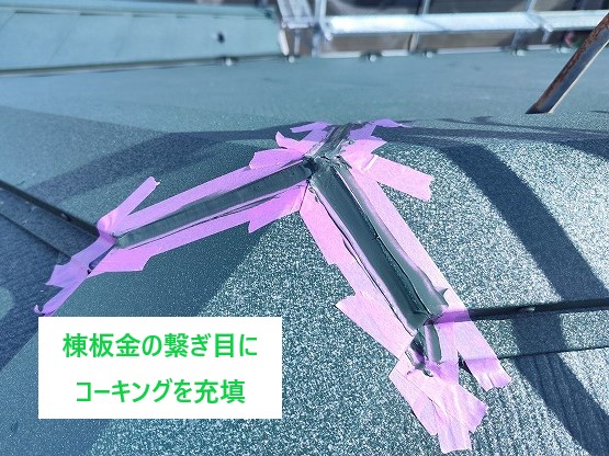 棟板金の繋ぎ目にコーキング充填