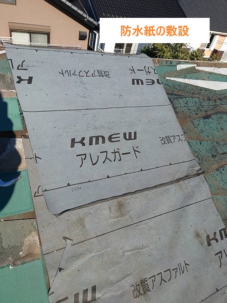 新規防水紙の敷設