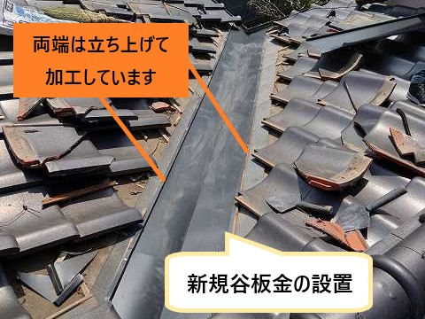 新規谷板金の設置