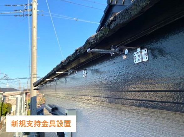 新規支持金具設置