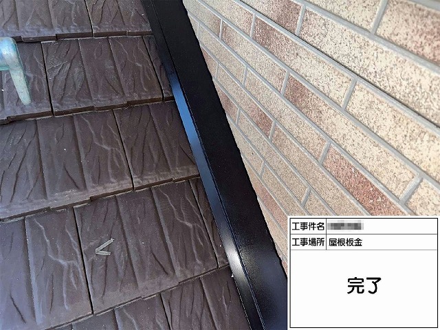 外壁塗装工事の雨押え板金に対する塗装工程の完了