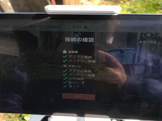 ドローンを飛ばす準備
