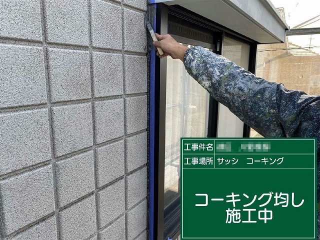 コーキングのならし作業
