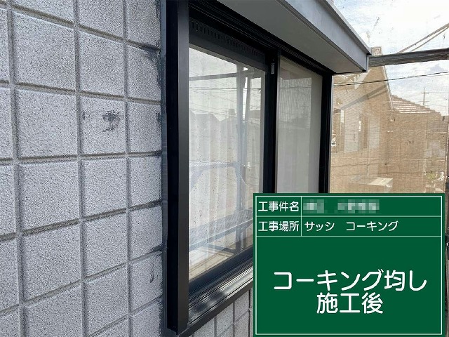 コーキングならし施工完了