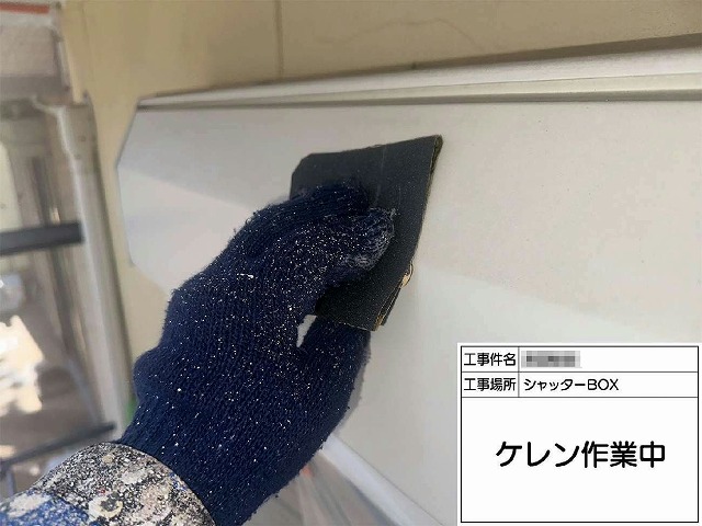 シャッターボックスにケレン作業