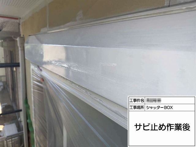 シャッターボックスの錆止め完了