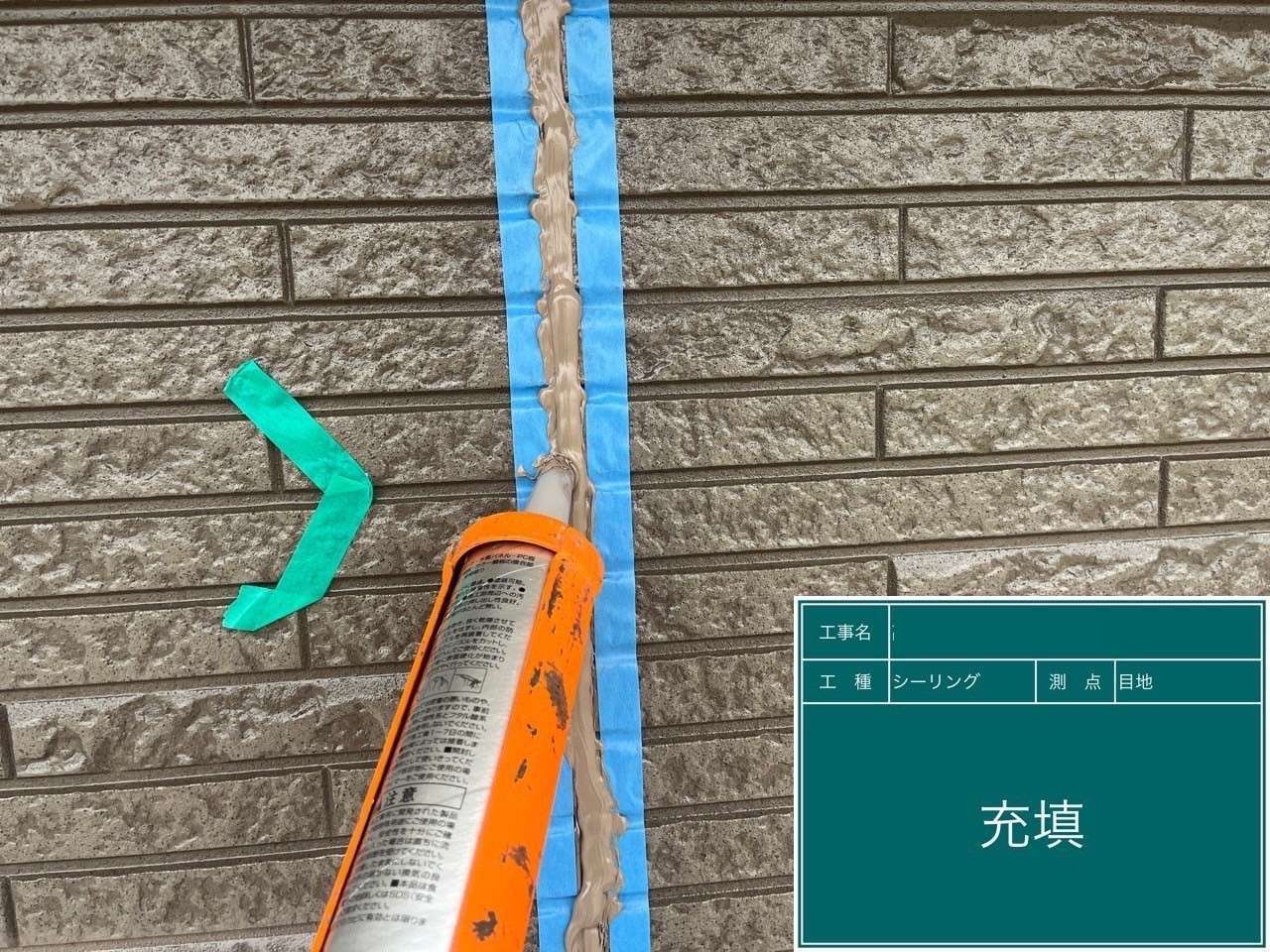 コーキングの充填