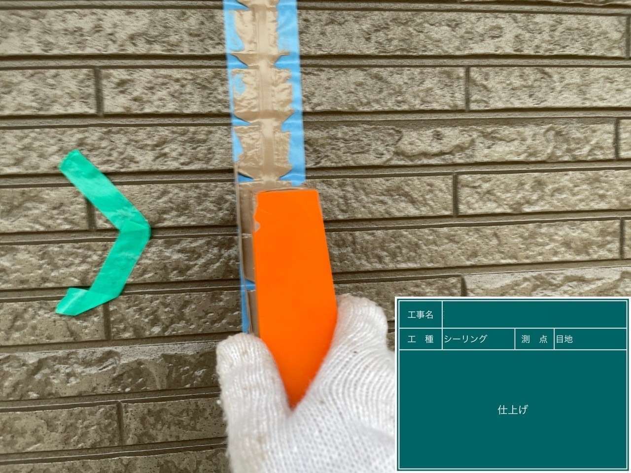 コーキングのヘラ抑え