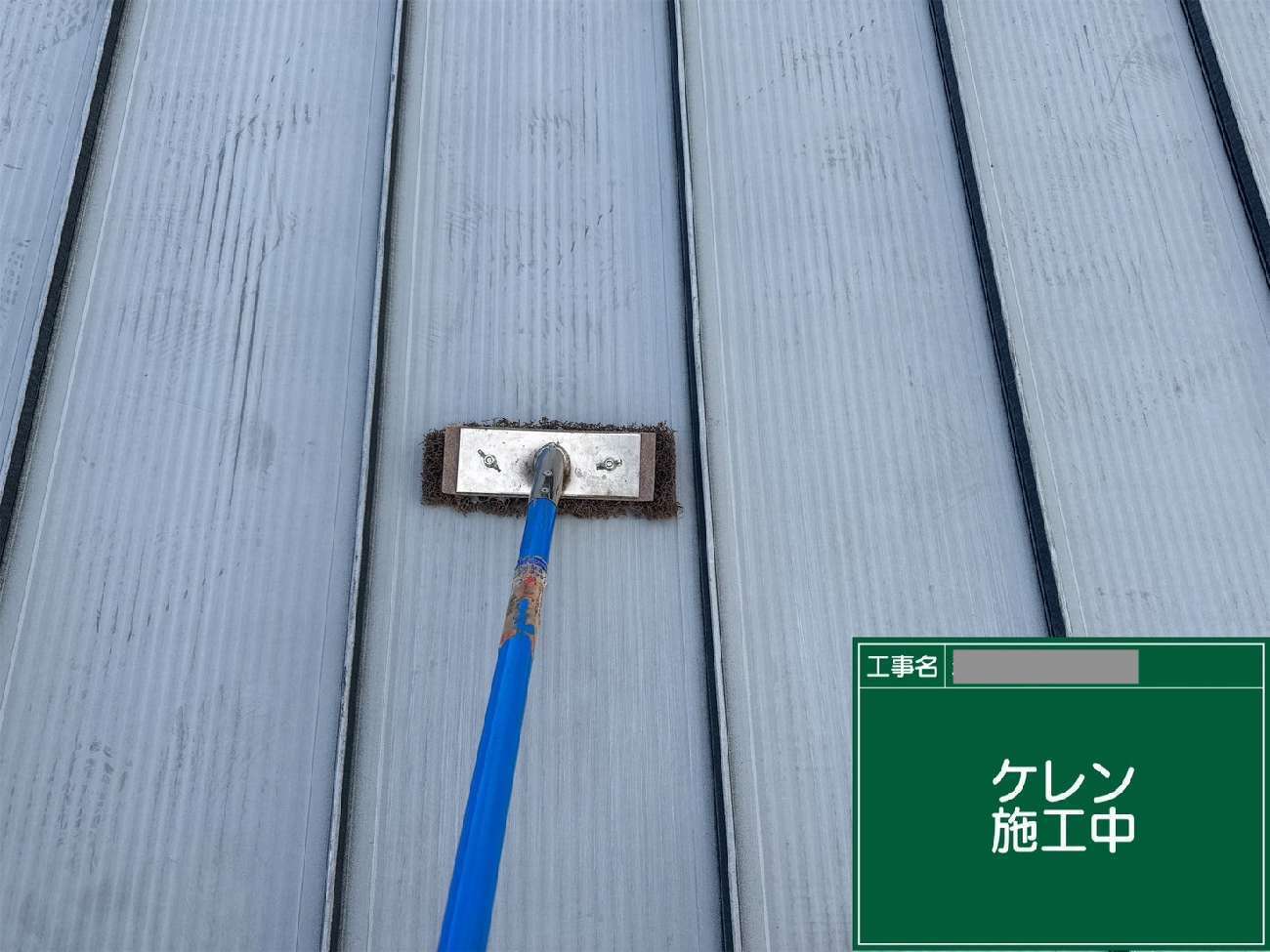 ケレン作業の様子