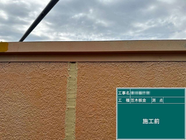 工場建物外部メンテナンスの笠木板金への塗装前状況