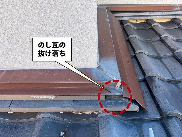 下屋根と外壁の取り合い部でのし瓦が抜け落ちた状況