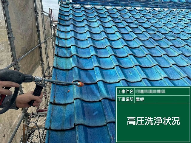 陶器瓦への美観塗装リノベーションの高圧洗浄工程