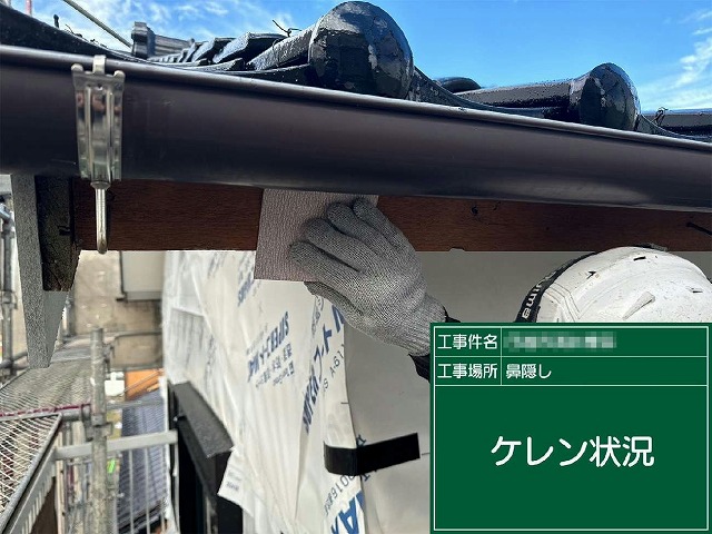 美観塗装リノベーションの鼻隠しへのケレン作業状況