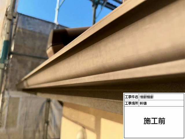 外壁塗装工事の軒樋塗装施工前状況