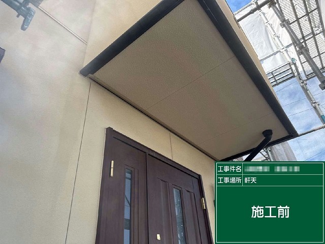 外壁塗装工事の軒天塗装前の状況